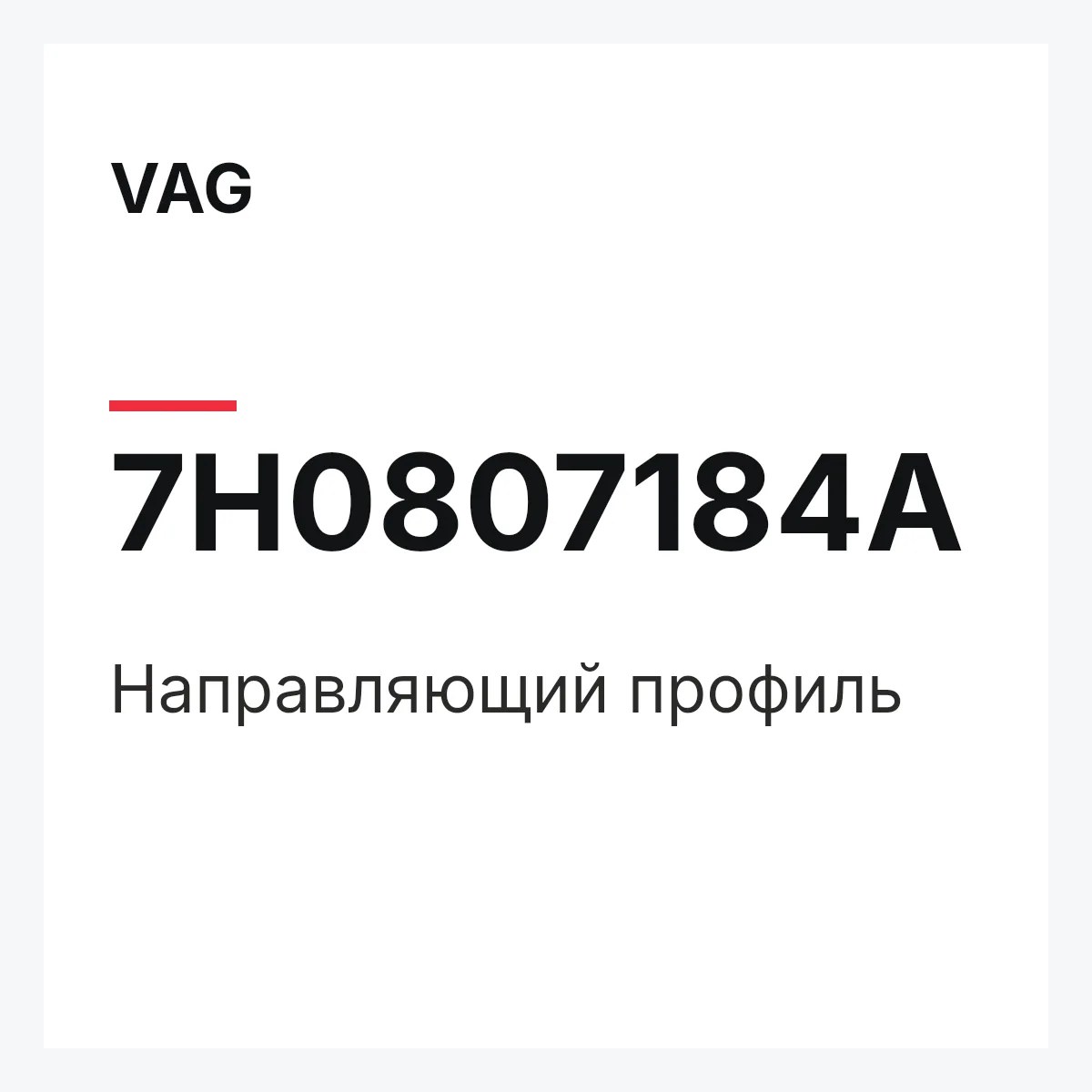 VAG 7H0807184A — Направляющий профиль