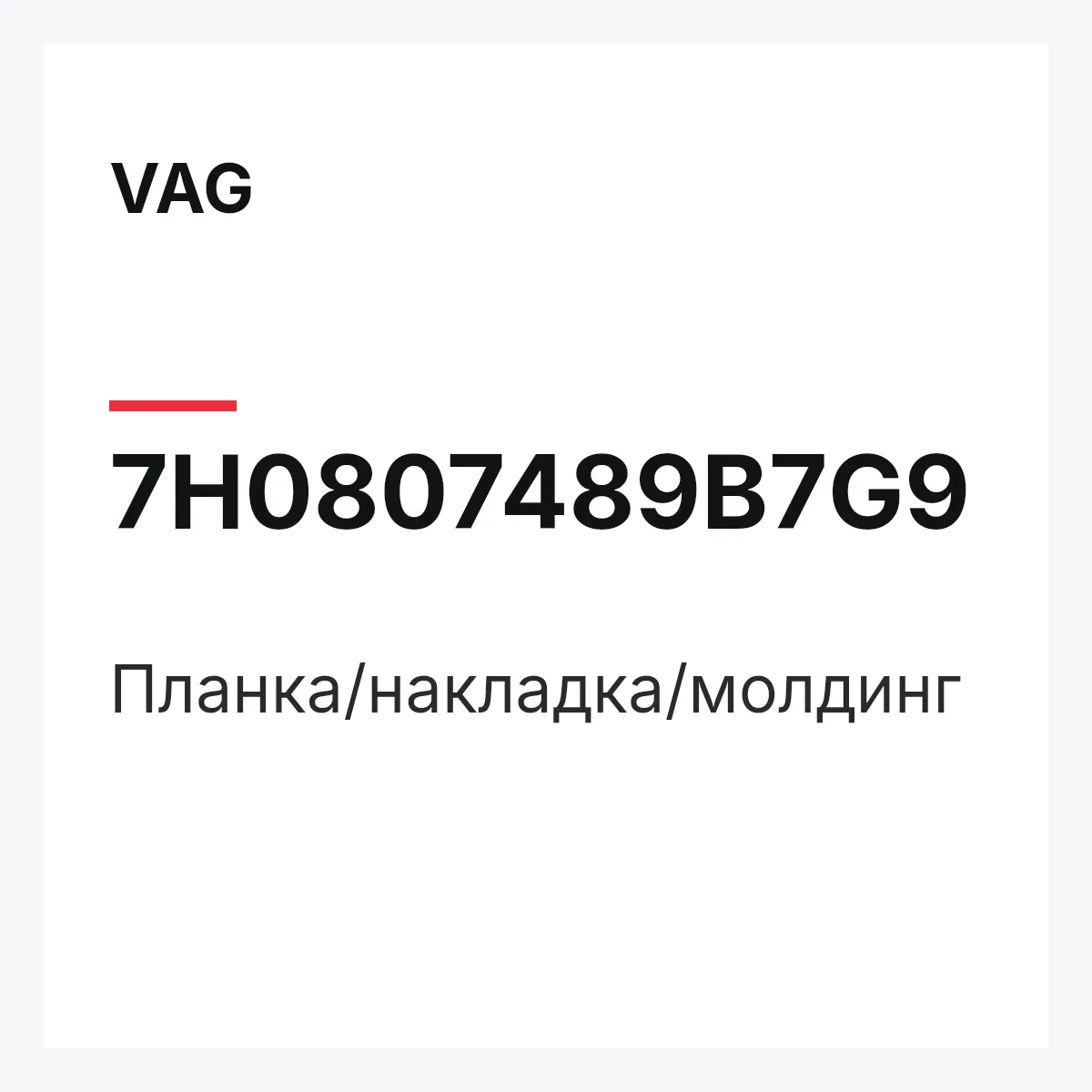 VAG 7H0807489B7G9 — Планка/накладка/молдинг