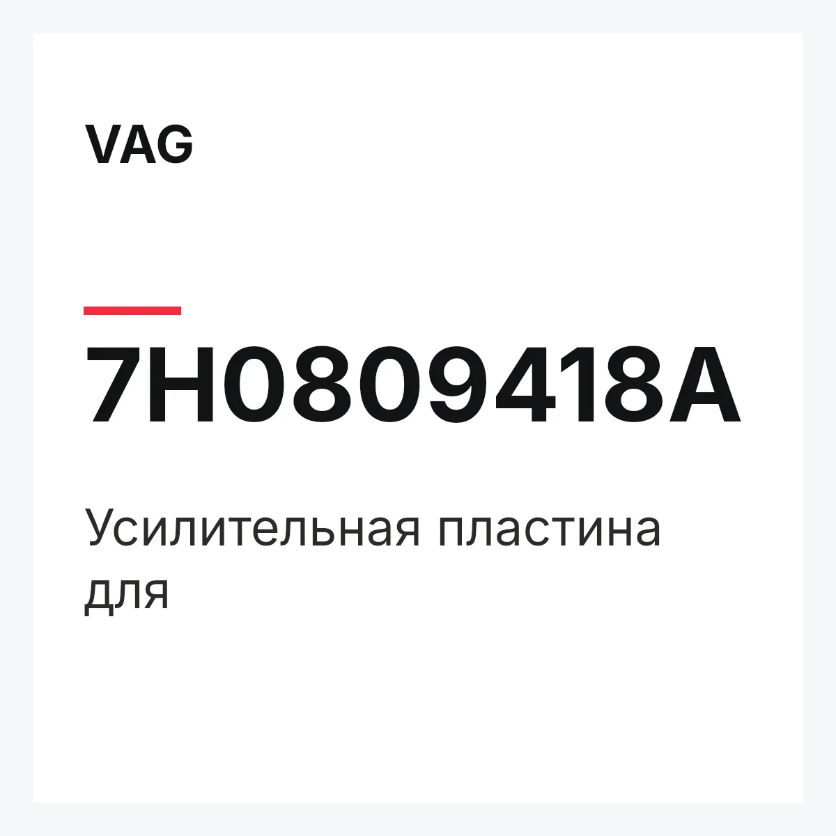 VAG 7H0809418A — Усилительная пластина для