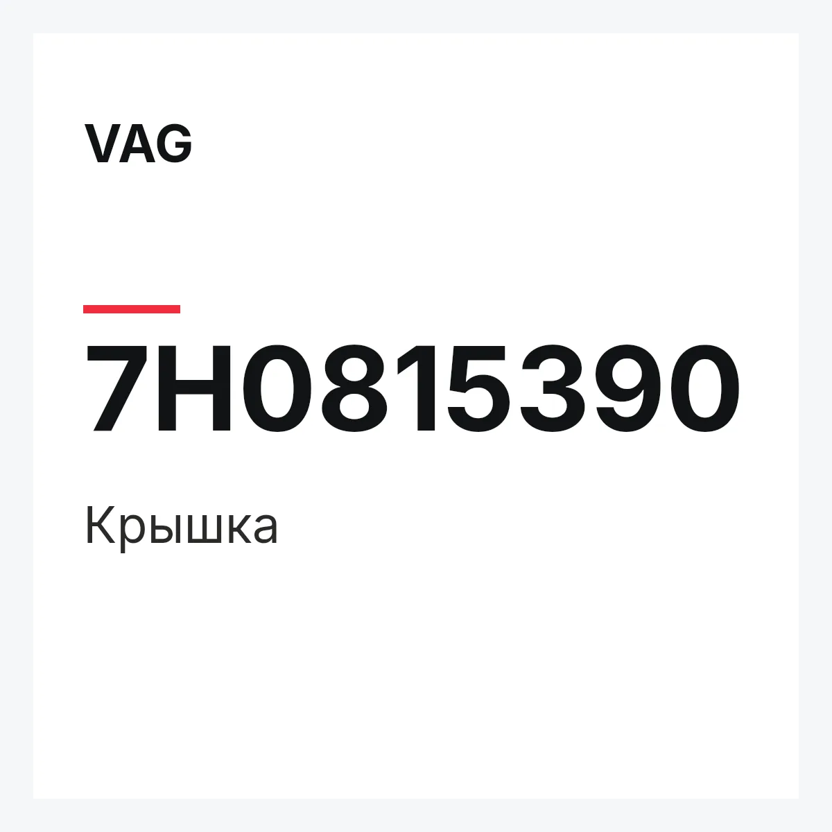 VAG 7H0815390 — Крышка