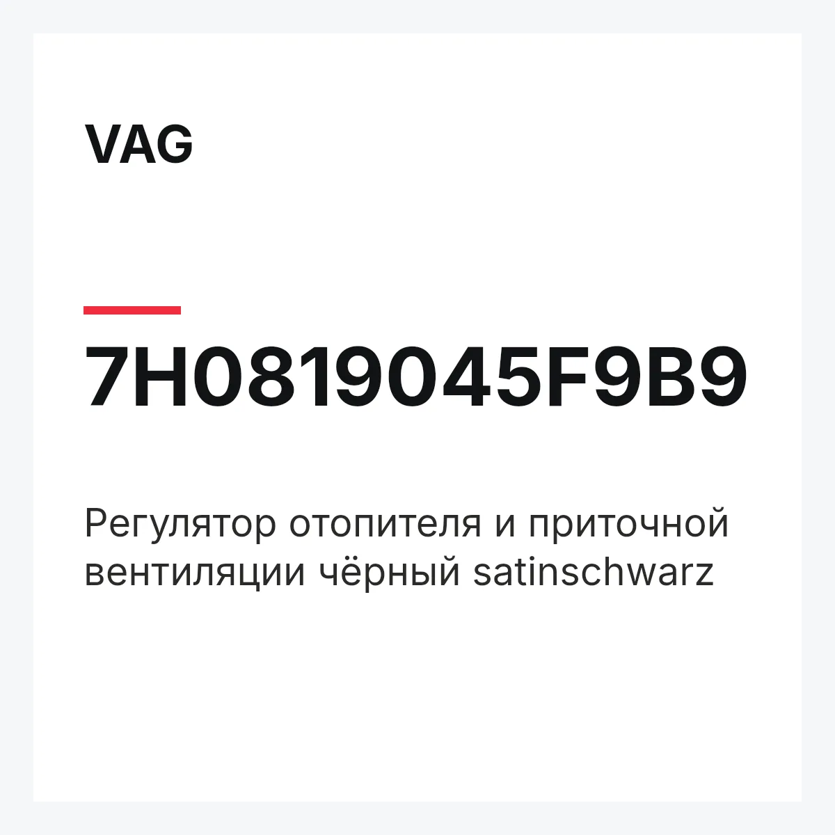 VAG 7H0819045F9B9 — Регулятор отопителя и приточной вентиляции чёрный satinschwarz