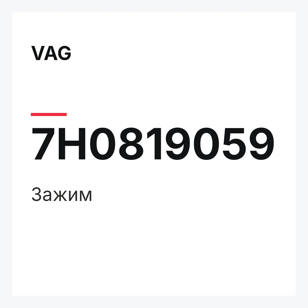 VAG 7H0819059 — Зажим