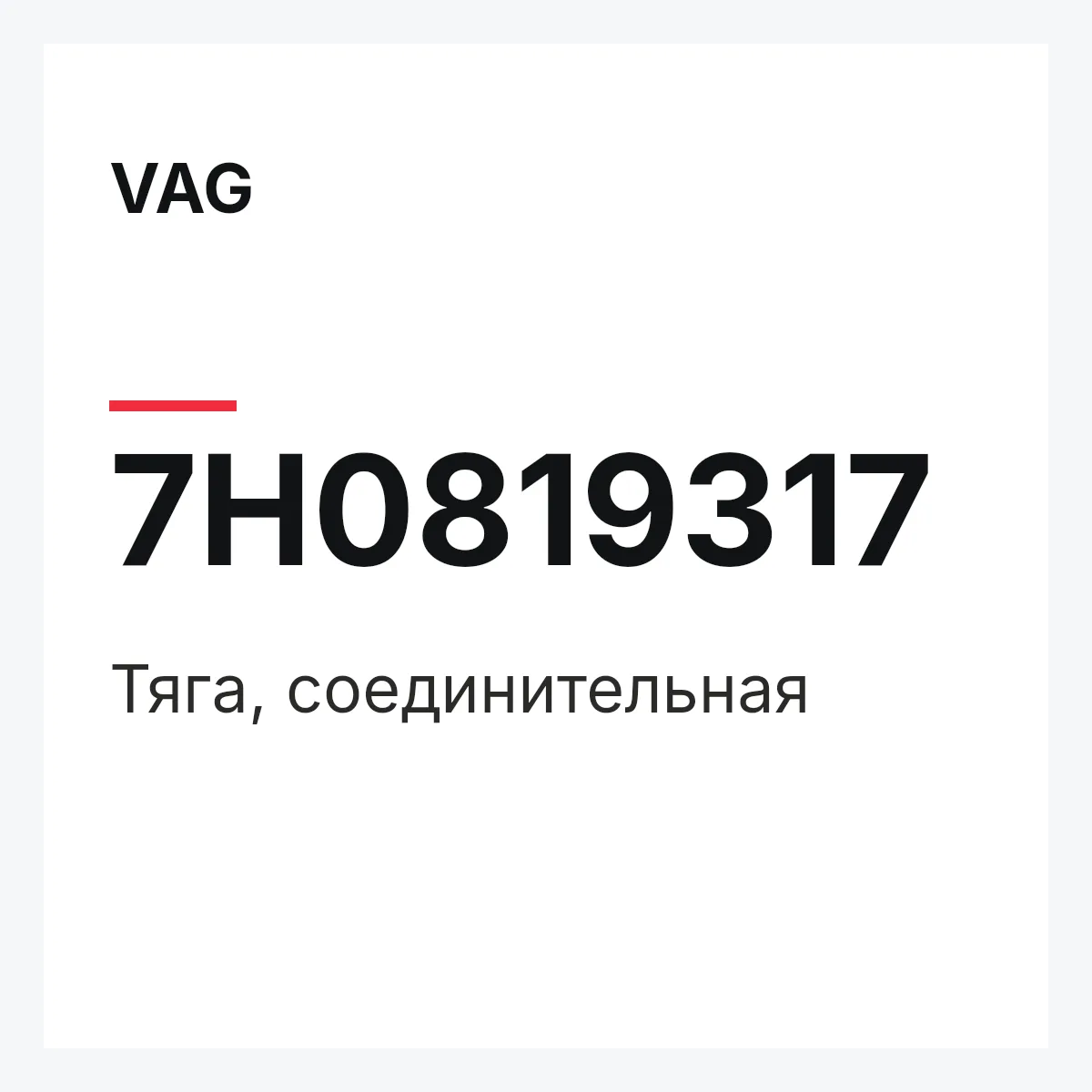 VAG 7H0819317 — Тяга, соединительная