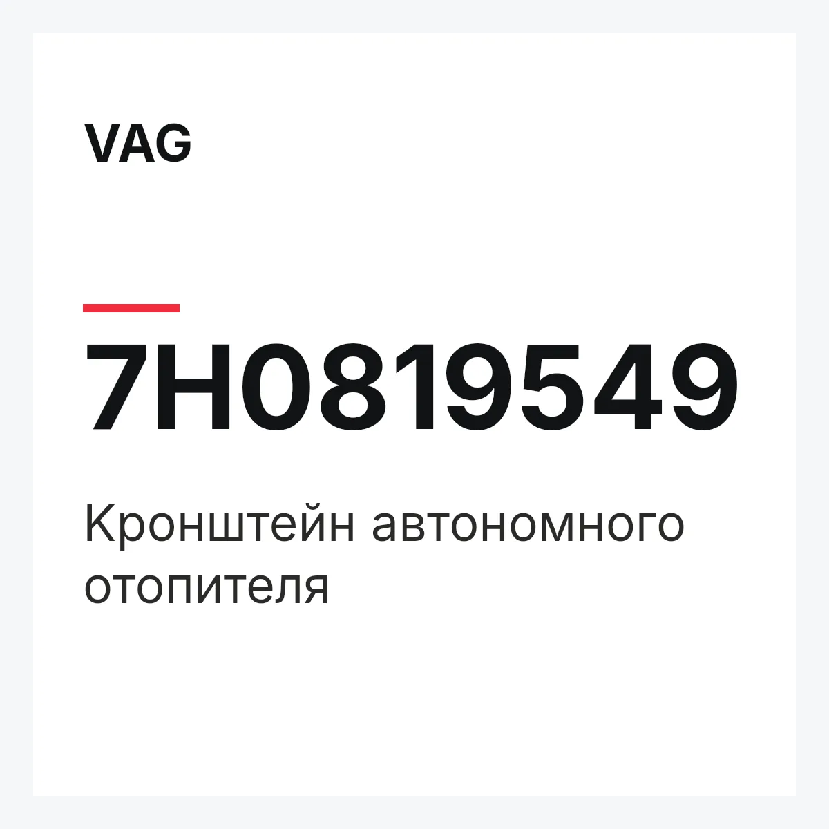 VAG 7H0819549 — Kронштейн автономного отопителя