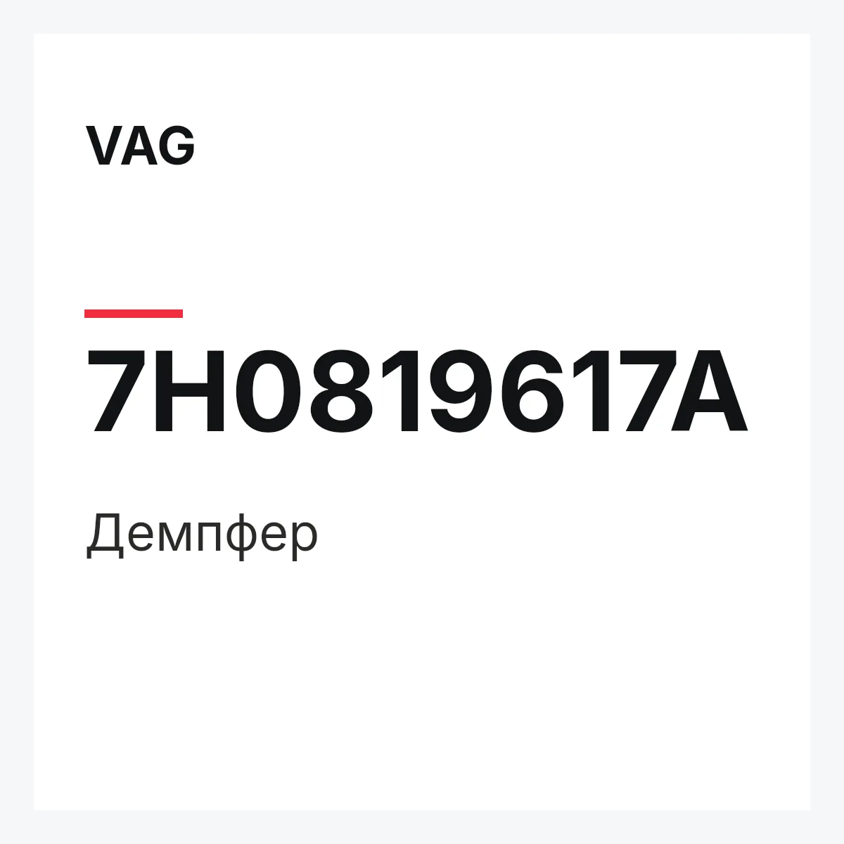 VAG 7H0819617A — Демпфер