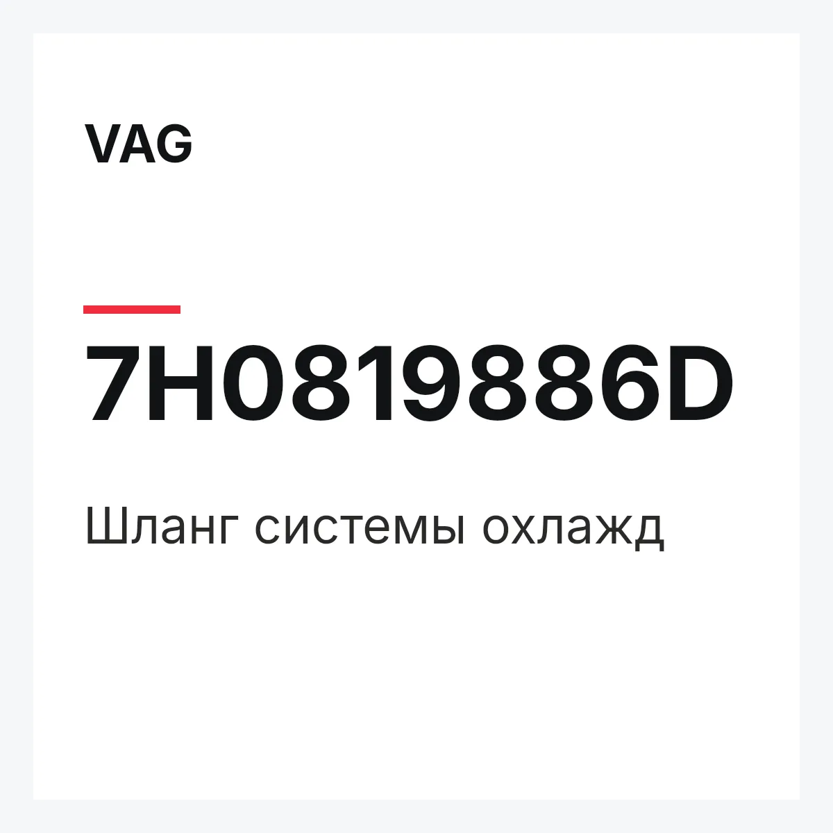 VAG 7H0819886D — Шланг системы охлажд