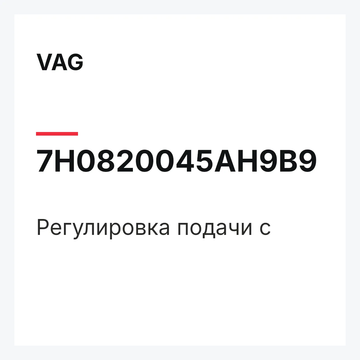 VAG 7H0820045AH9B9 — Регулировка подачи с