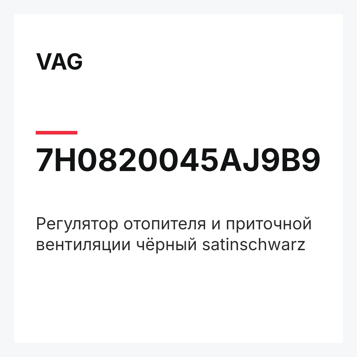 VAG 7H0820045AJ9B9 — Регулятор отопителя и приточной вентиляции чёрный satinschwarz