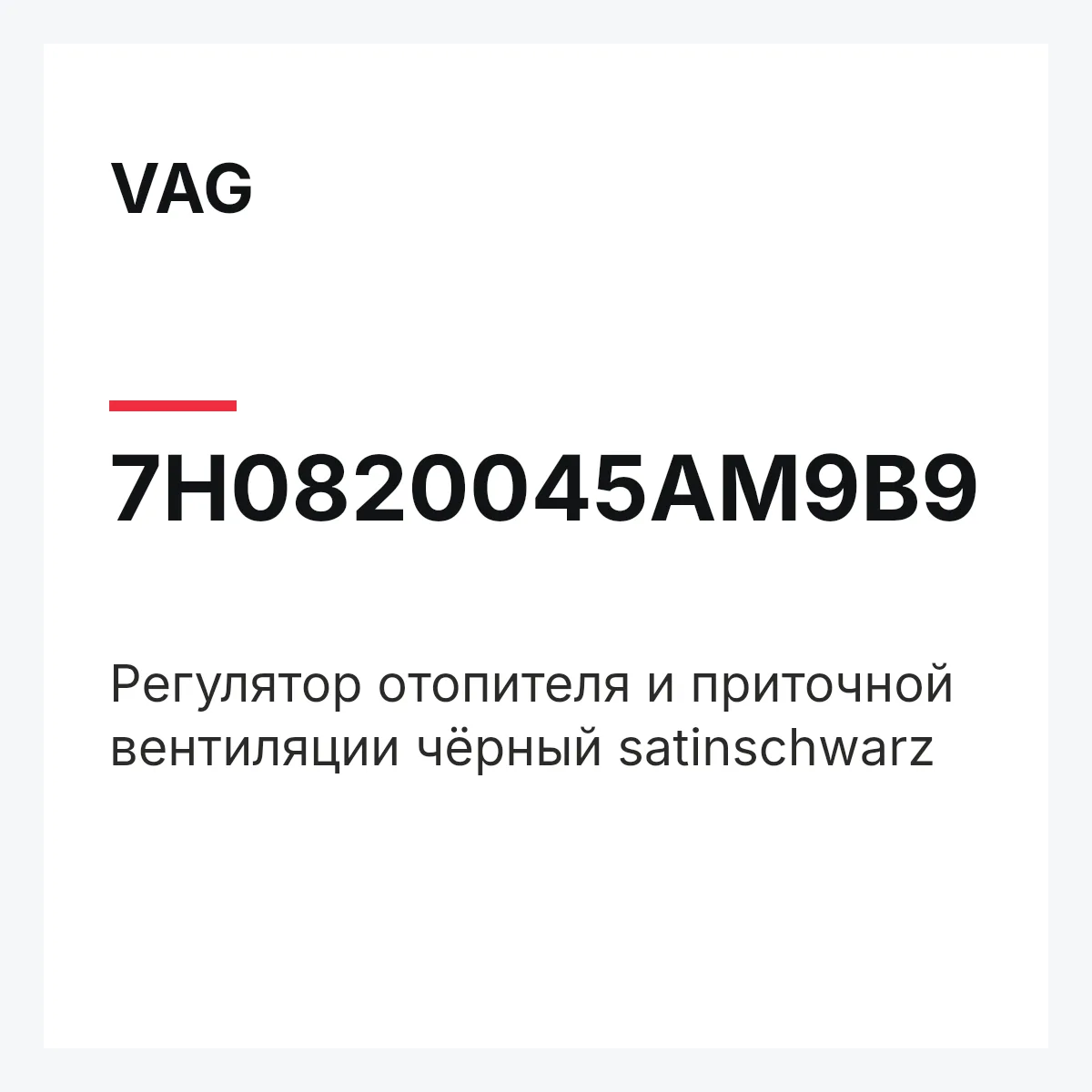 VAG 7H0820045AM9B9 — Регулятор отопителя и приточной вентиляции чёрный satinschwarz