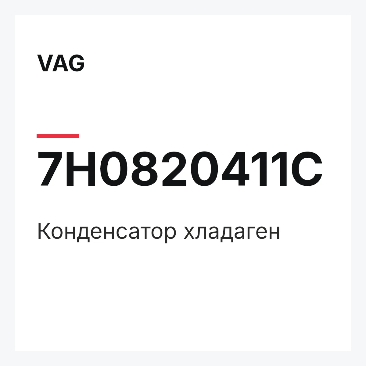 VAG 7H0820411C — Конденсатор хладаген
