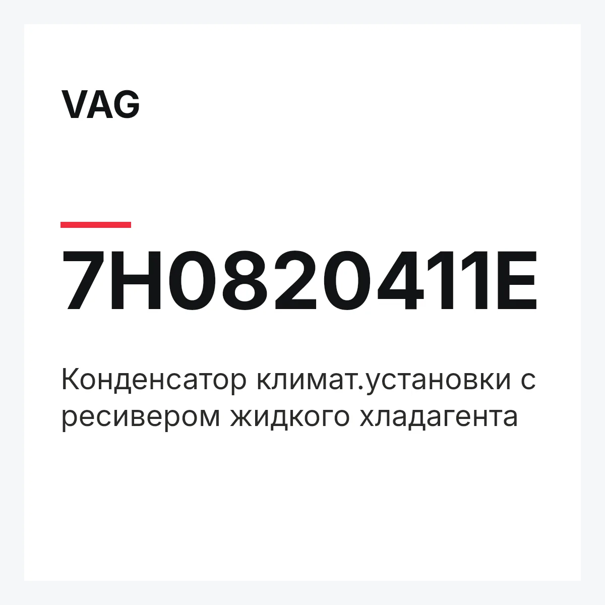 VAG 7H0820411E — Конденсатор климат.установки с ресивером жидкого хладагента