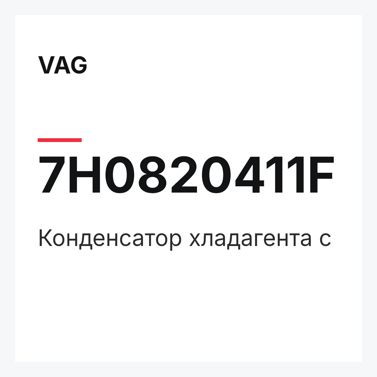 VAG 7H0820411F — Конденсатор хладагента с