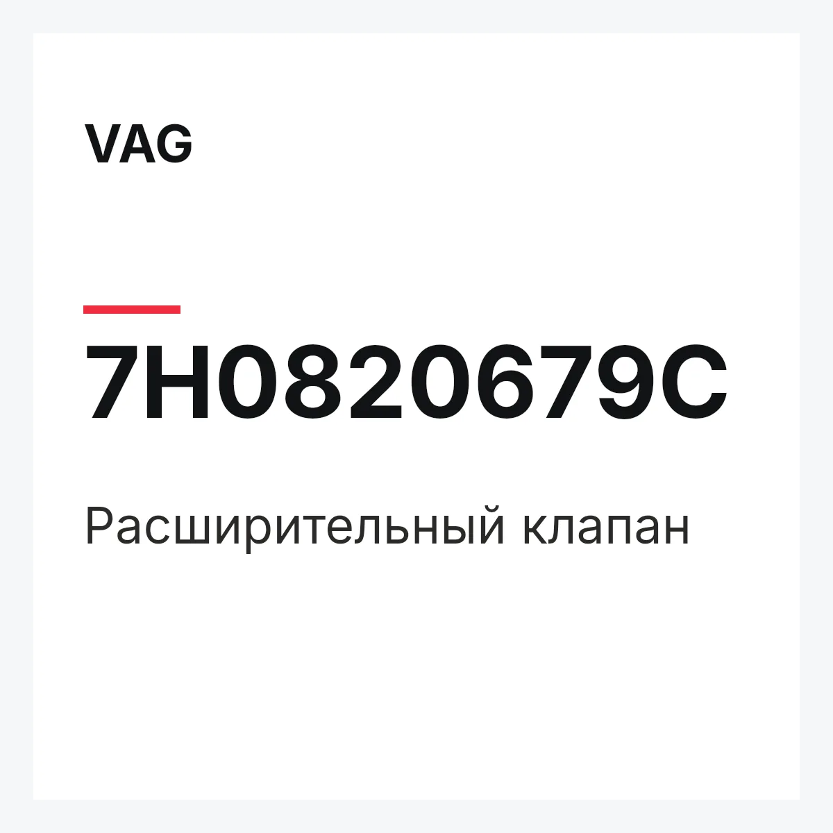 VAG 7H0820679C — Pасширительный клапан