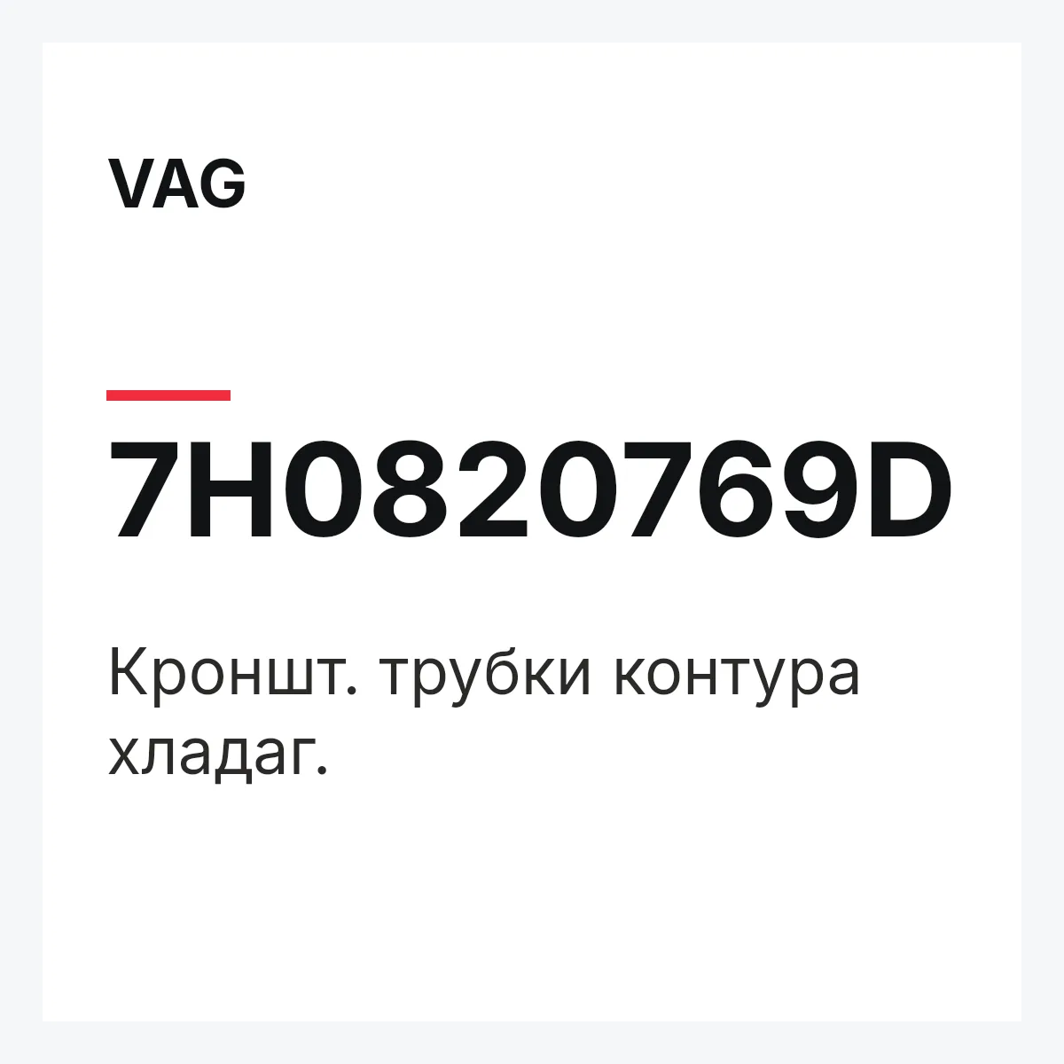 VAG 7H0820769D — Кроншт. трубки контура хладаг.