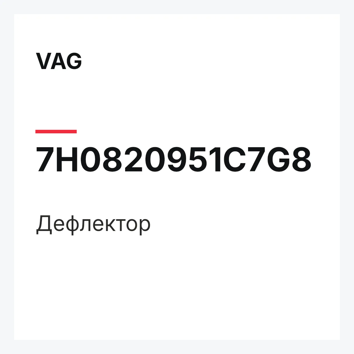VAG 7H0820951C7G8 — Дефлектор