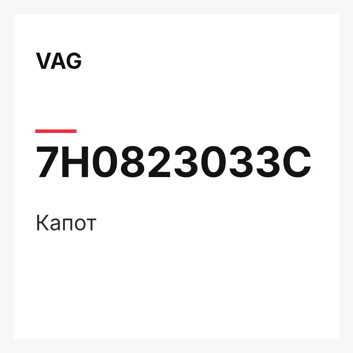 VAG 7H0823033C — Капот