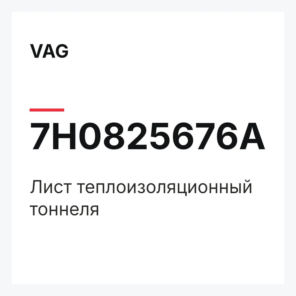 VAG 7H0825676A — Лист теплоизоляционный тоннеля
