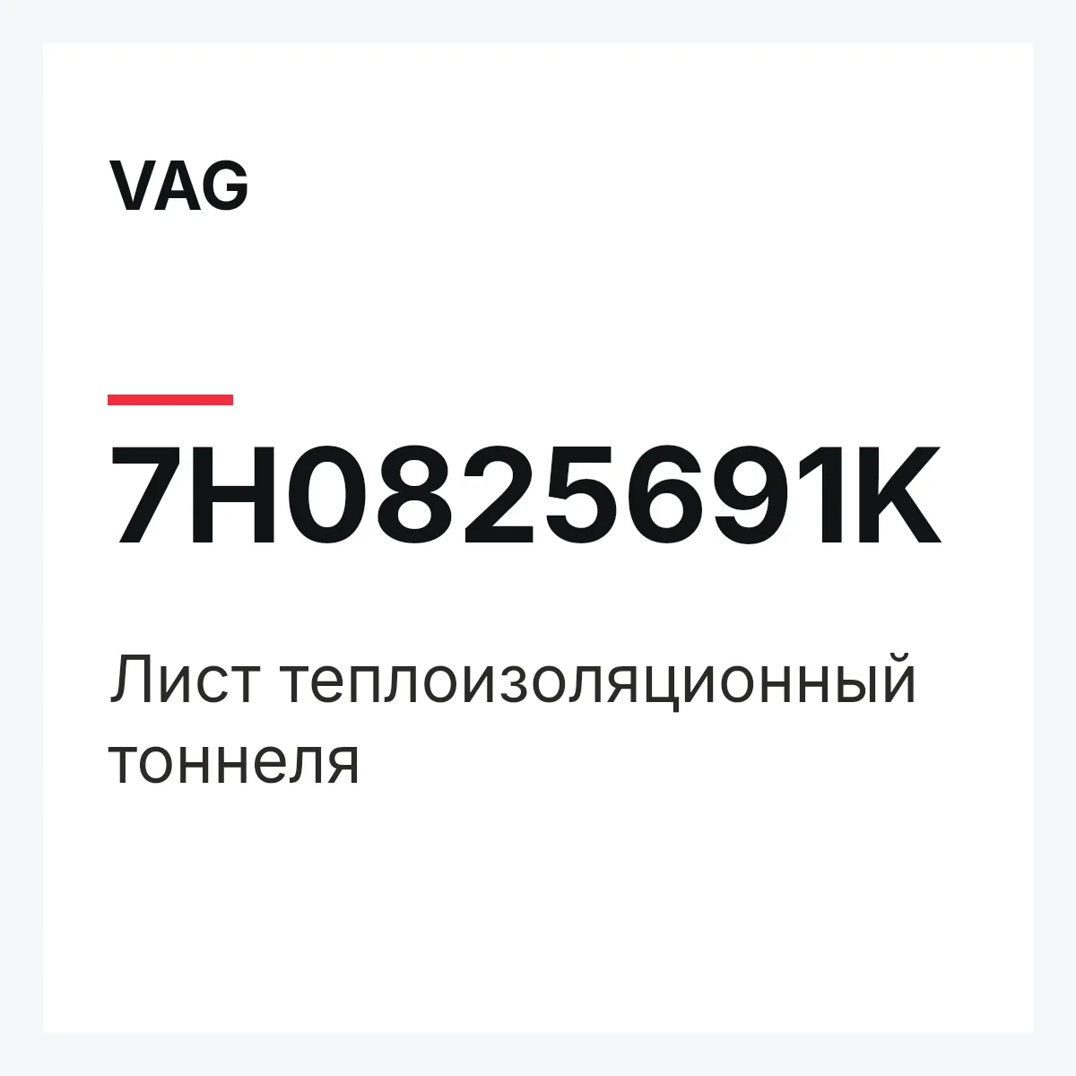 VAG 7H0825691K — Лист теплоизоляционный тоннеля