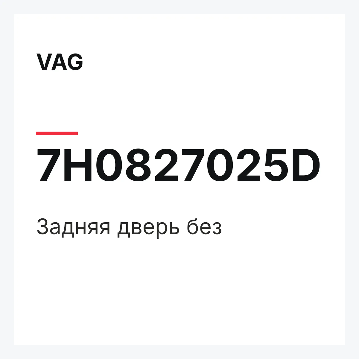 VAG 7H0827025D — Задняя дверь без