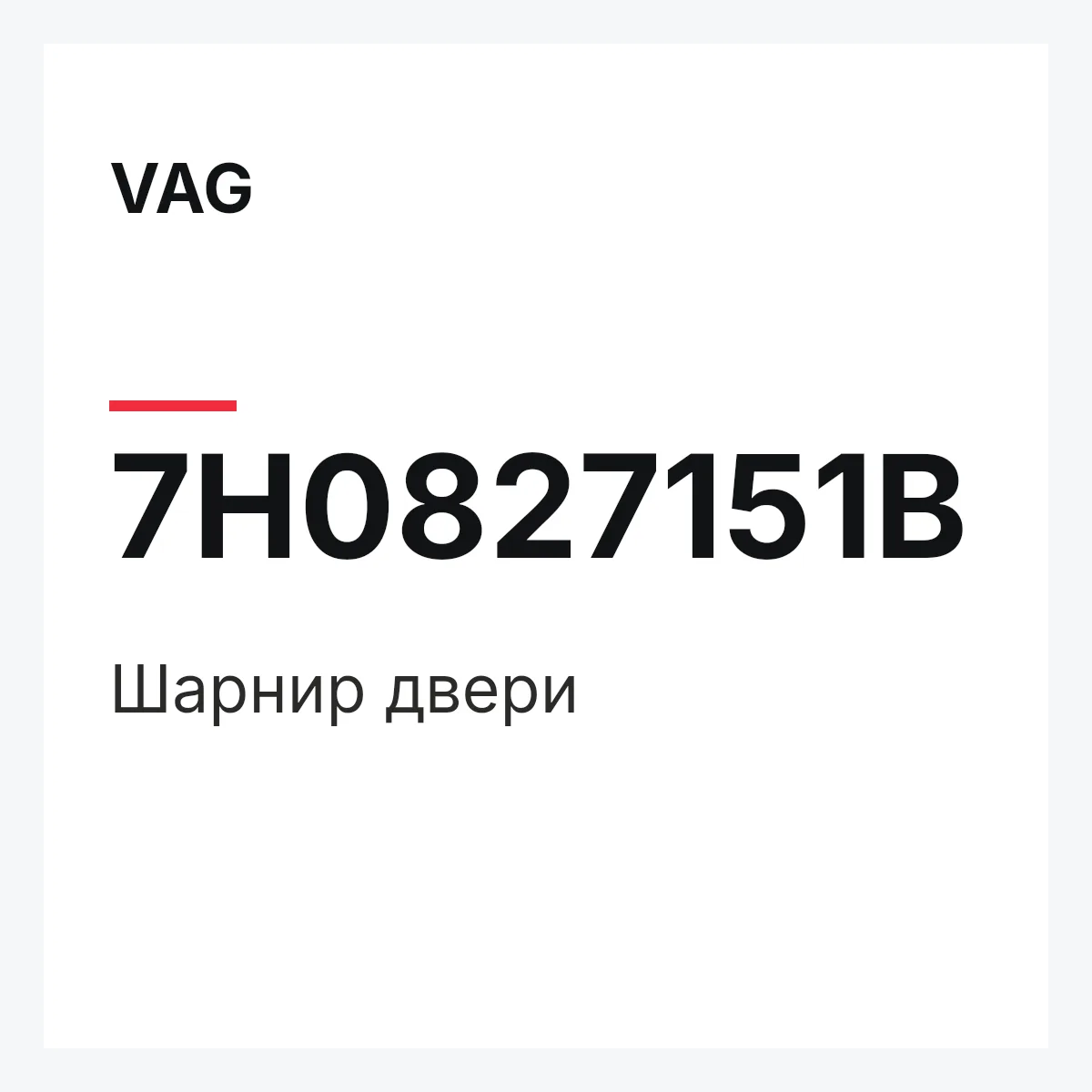 VAG 7H0827151B — Шарнир двери