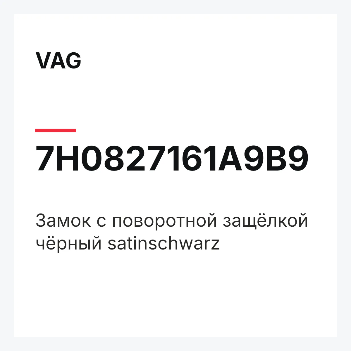 VAG 7H0827161A9B9 — Замок с поворотной защёлкой чёрный satinschwarz