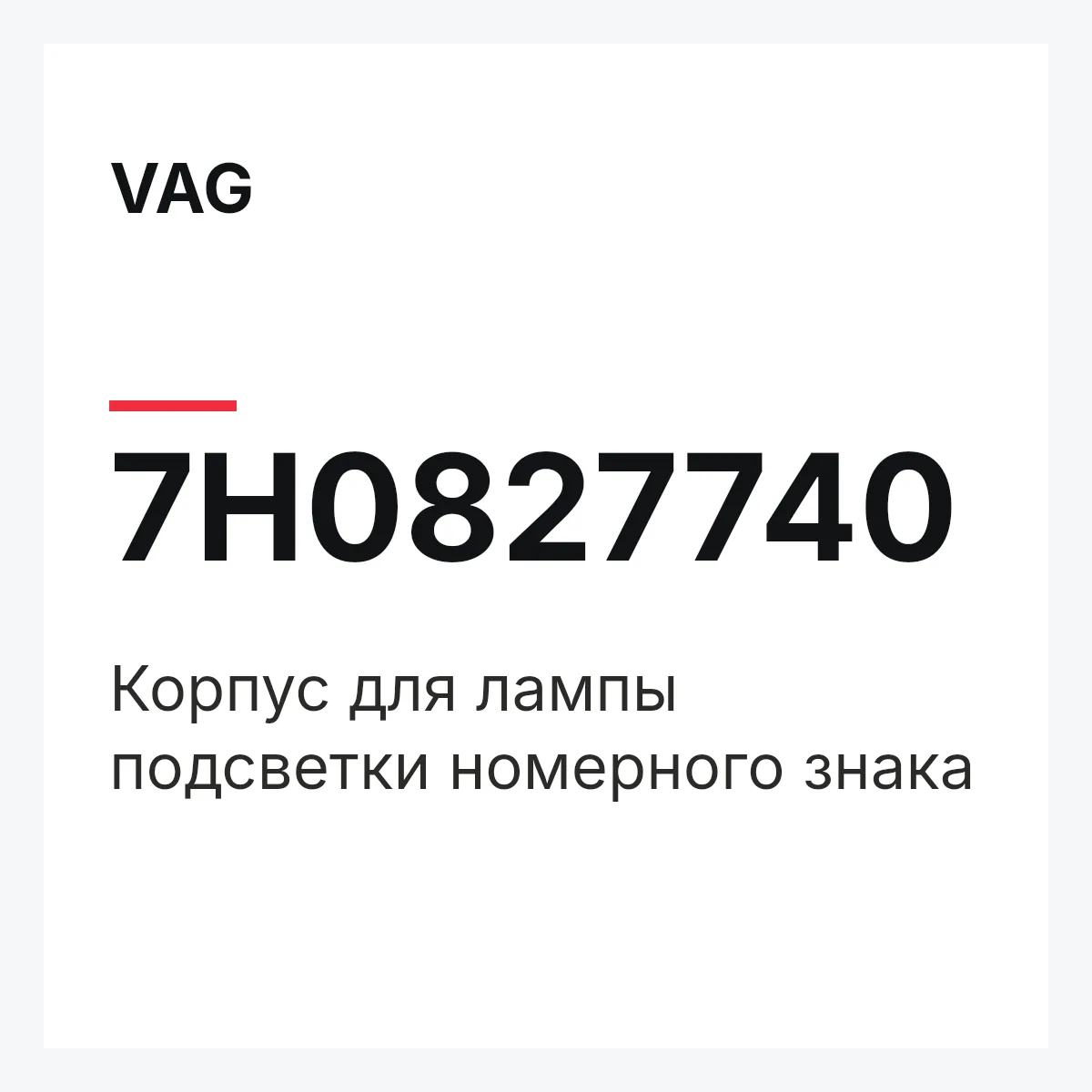 VAG 7H0827740 — Корпус для лампы подсветки номерного знака