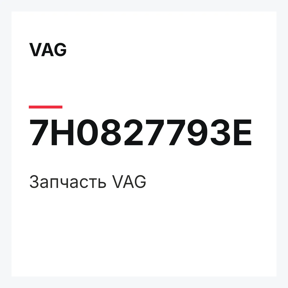 VAG 7H0827793E — Запчасть