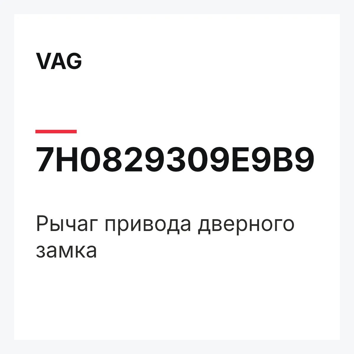 VAG 7H0829309E9B9 — Рычаг привода дверного замка