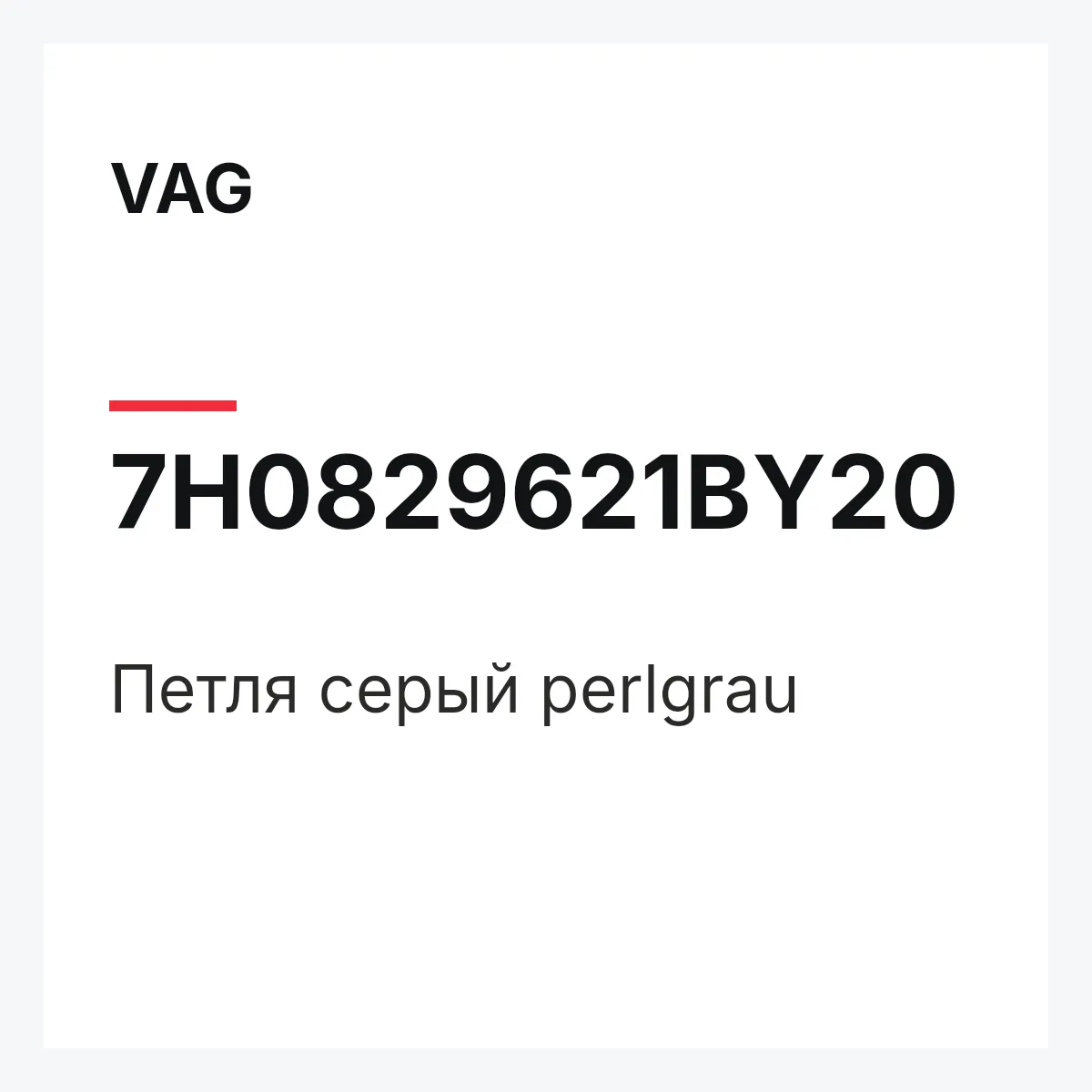 VAG 7H0829621BY20 — Петля серый perlgrau