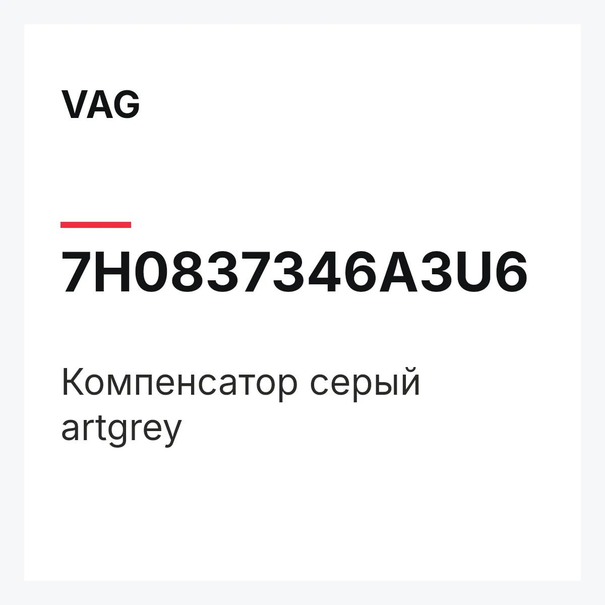 VAG 7H0837346A3U6 — Компенсатор серый artgrey