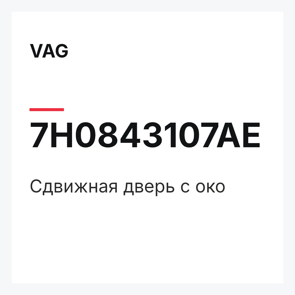 VAG 7H0843107AE — Сдвижная дверь с око
