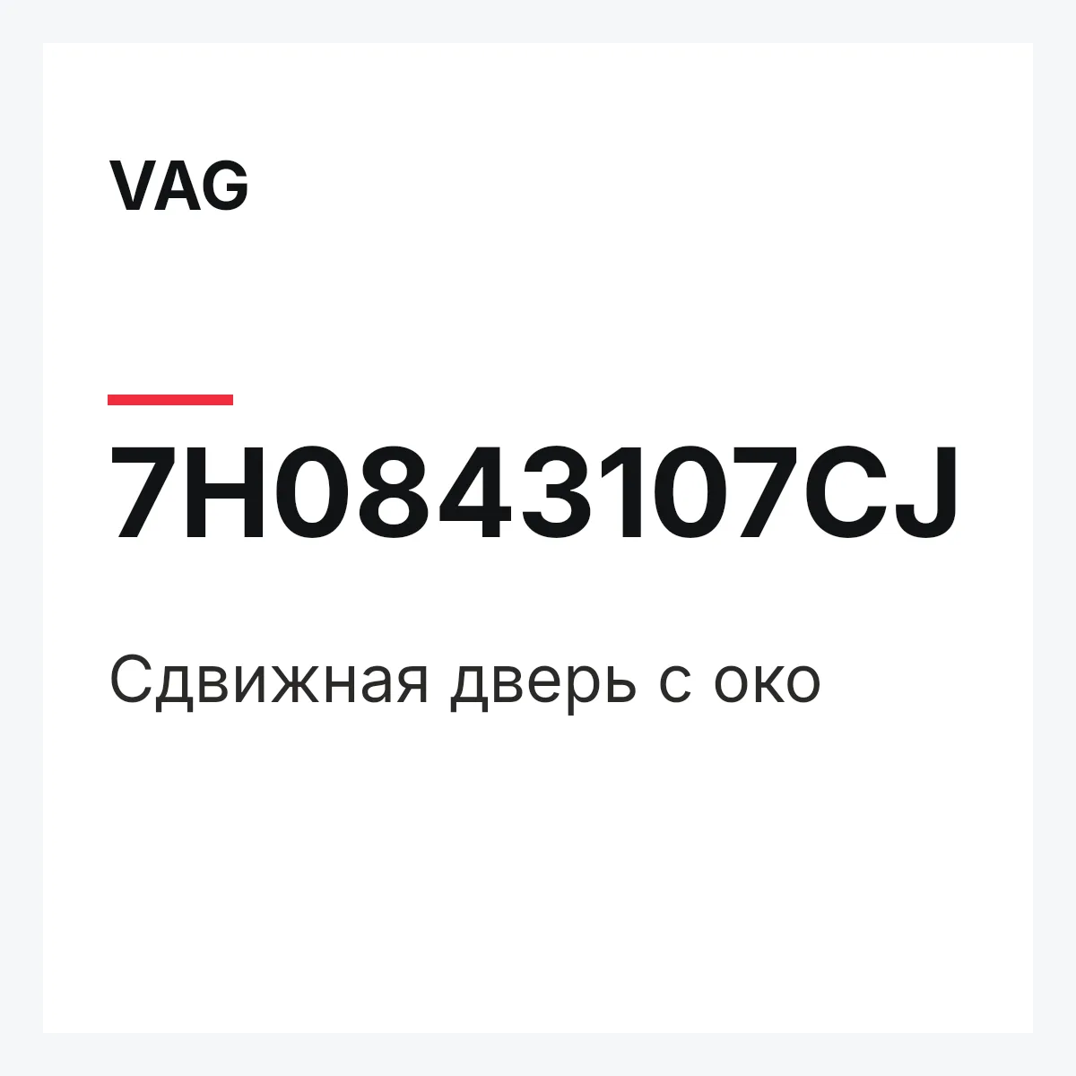 VAG 7H0843107CJ — Сдвижная дверь с око