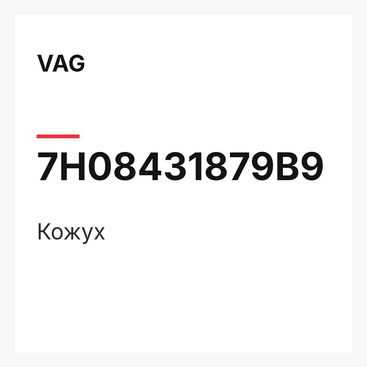 VAG 7H08431879B9 — Кожух