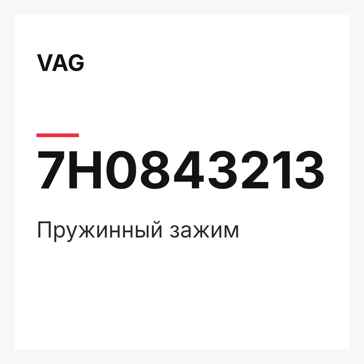 VAG 7H0843213 — Пружинный зажим