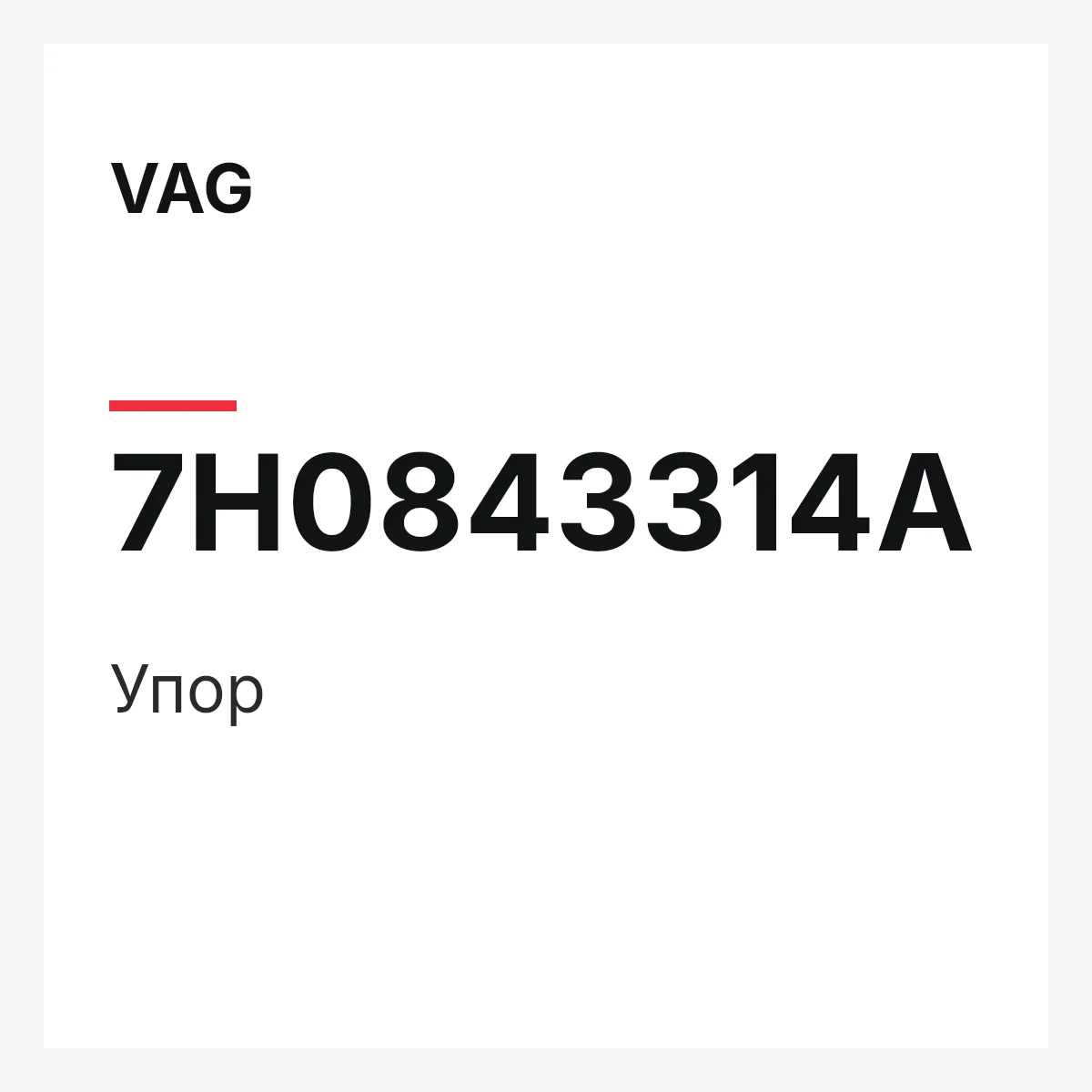 VAG 7H0843314A — Упор