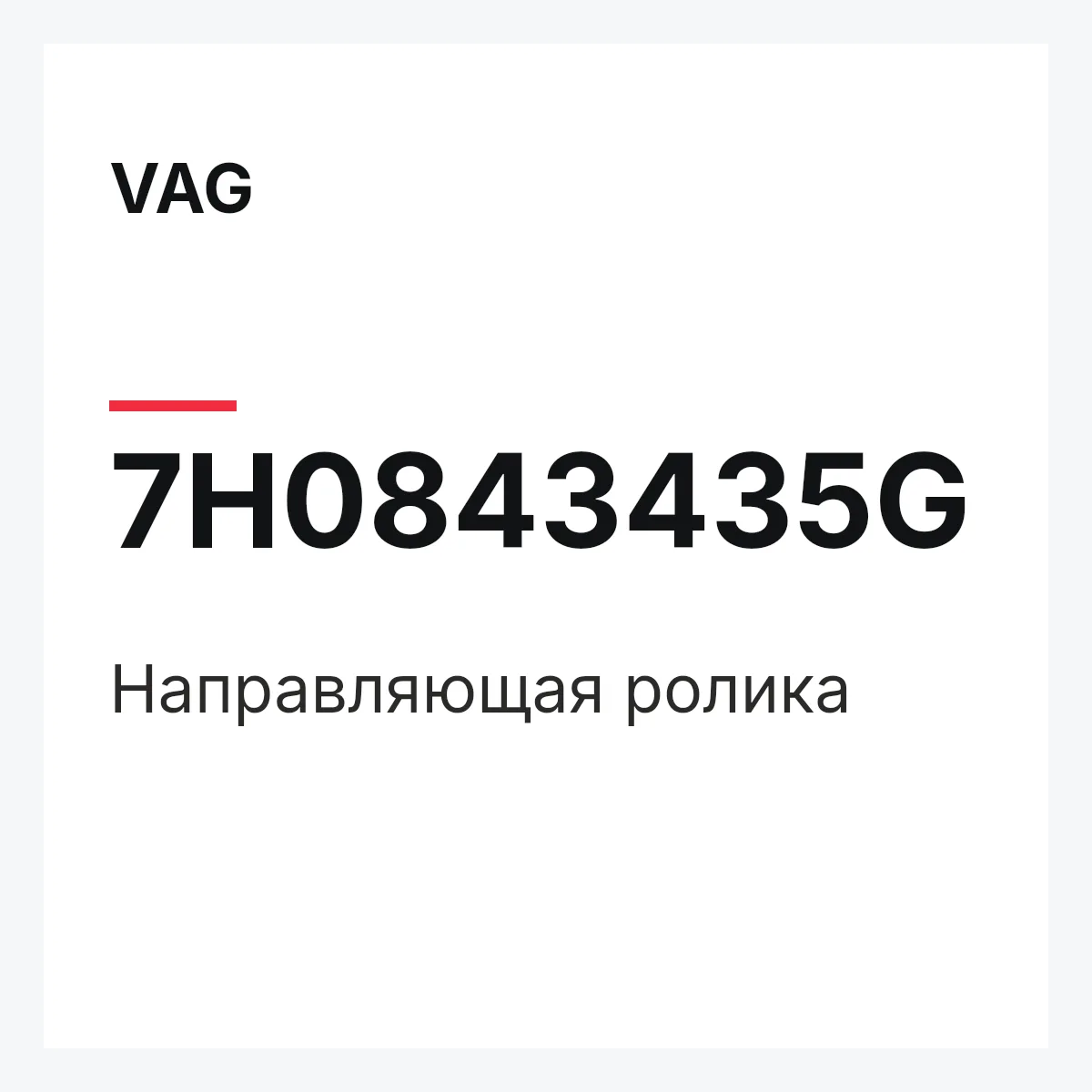 VAG 7H0843435G — Направляющая ролика