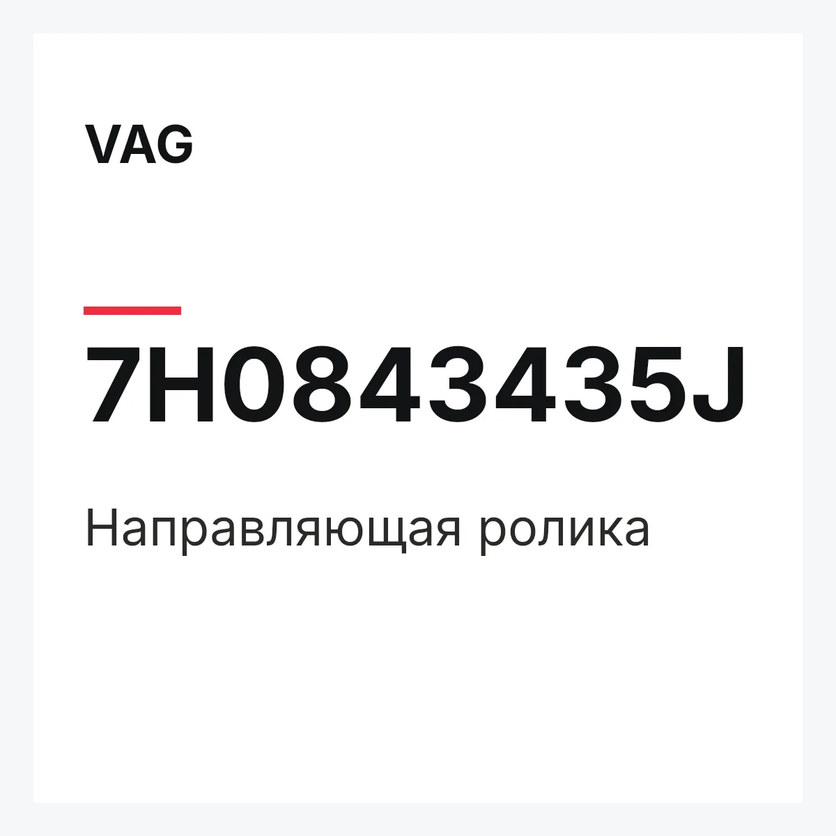 VAG 7H0843435J — Направляющая ролика