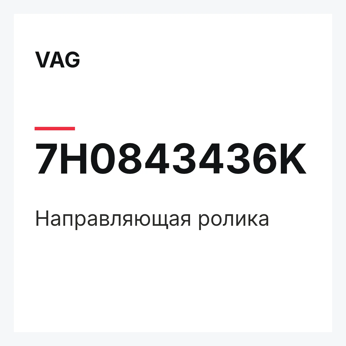 VAG 7H0843436K — Направляющая ролика