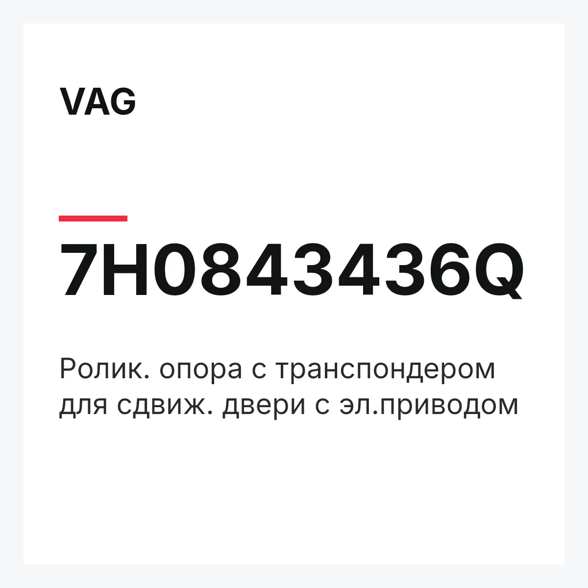 VAG 7H0843436Q — Pолик. опора с транспондером для сдвиж. двери с эл.приводом