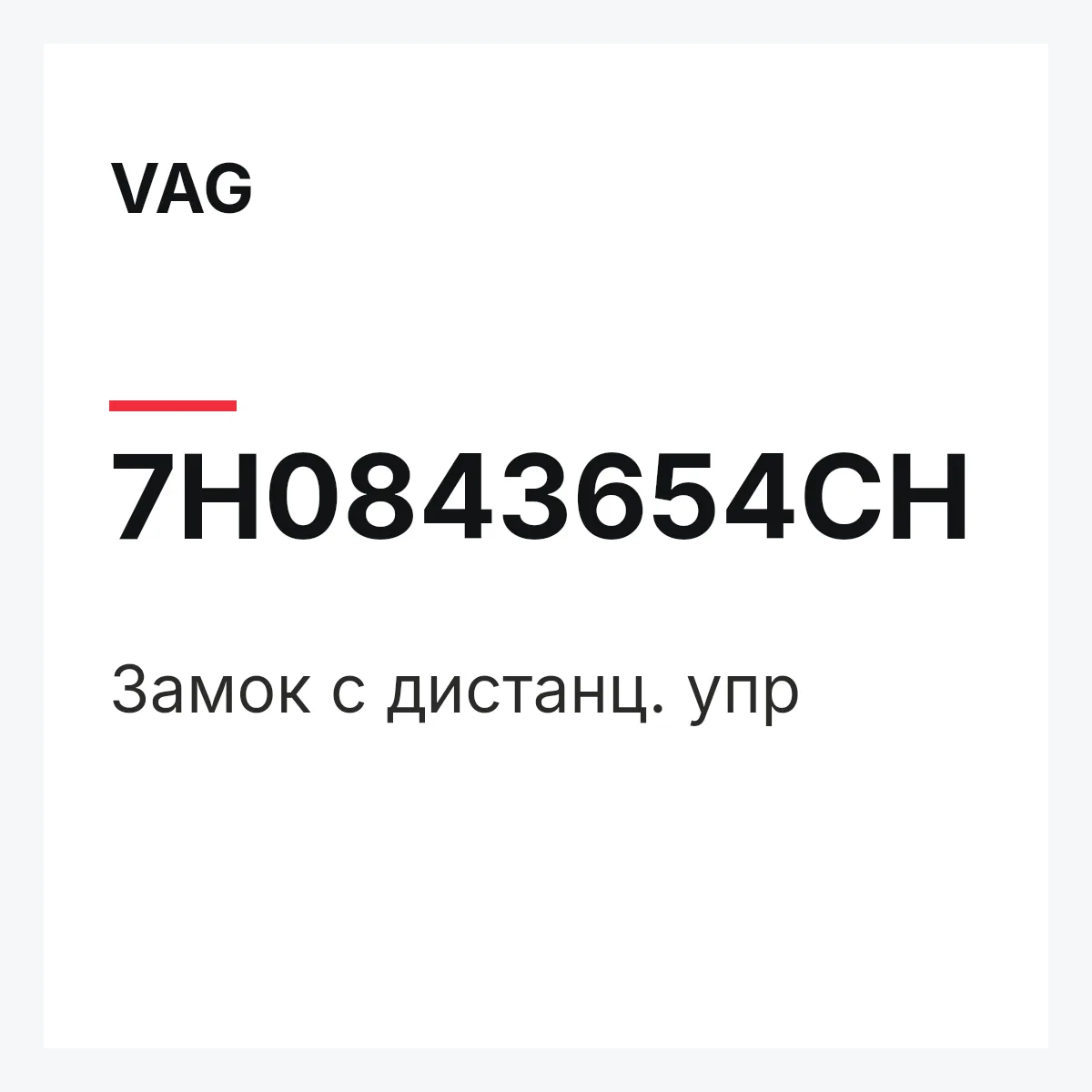 VAG 7H0843654CH — Замок с дистанц. упр