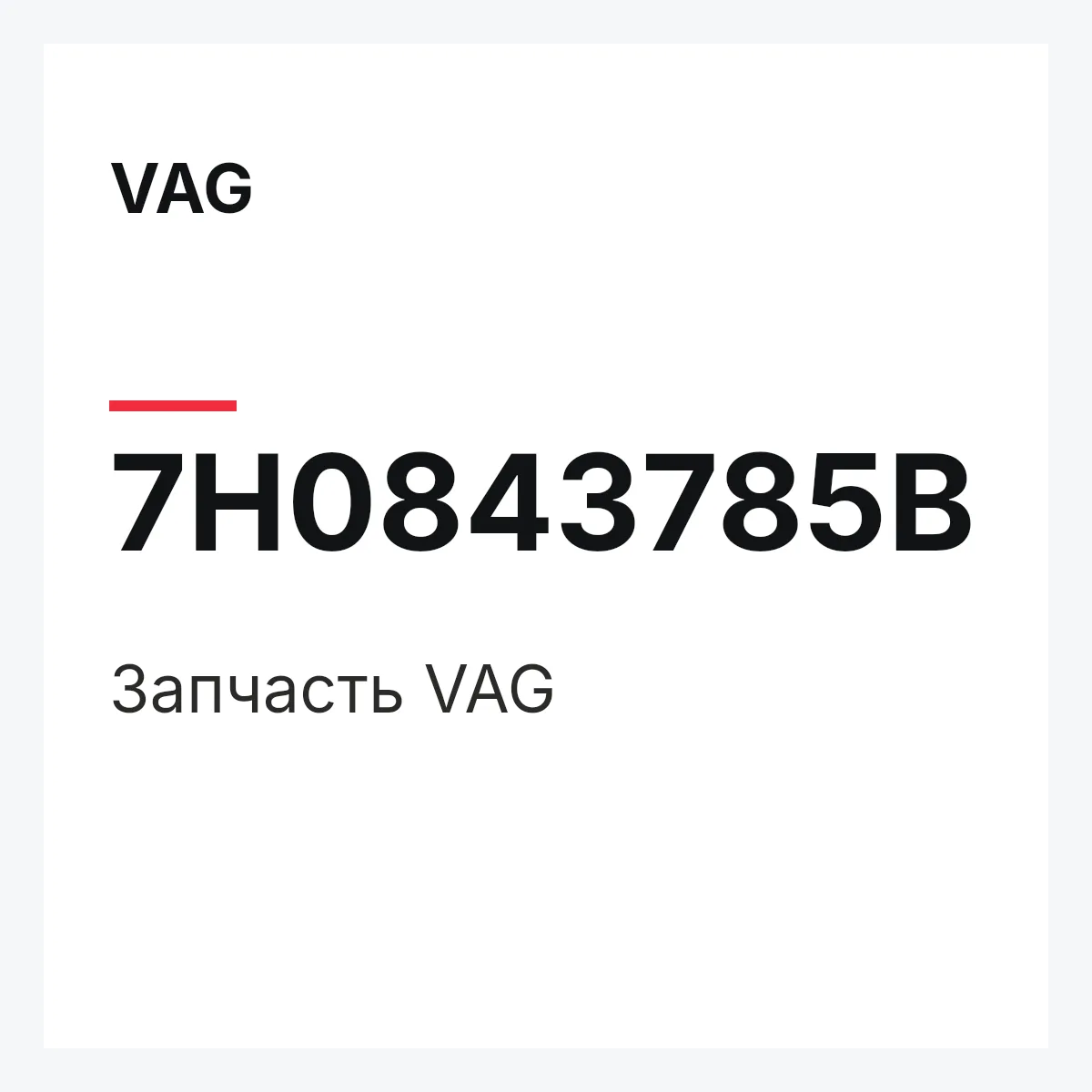 VAG 7H0843785B — Запчасть