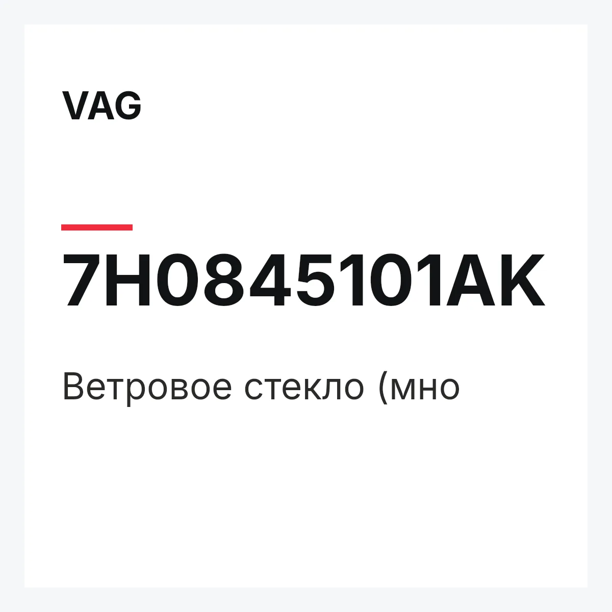 VAG 7H0845101AK — Ветровое стекло (мно