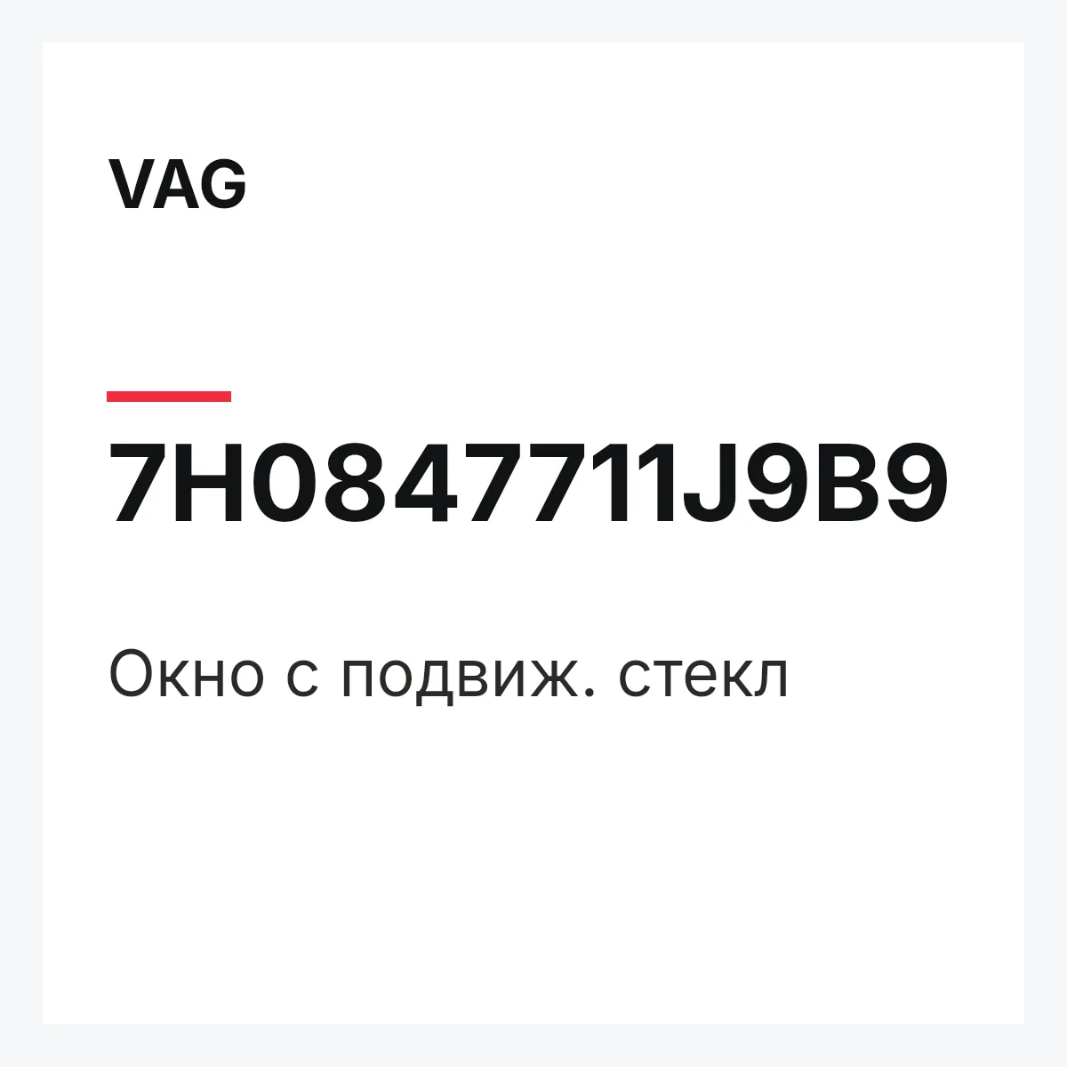 VAG 7H0847711J9B9 — Окно с подвиж. стекл