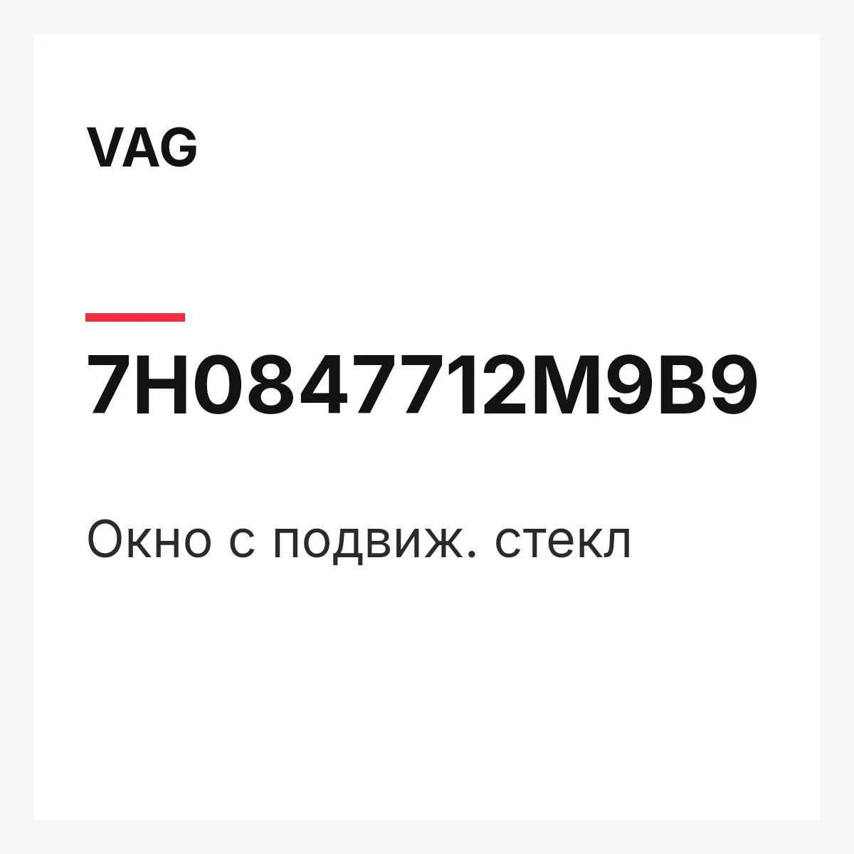 VAG 7H0847712M9B9 — Окно с подвиж. стекл