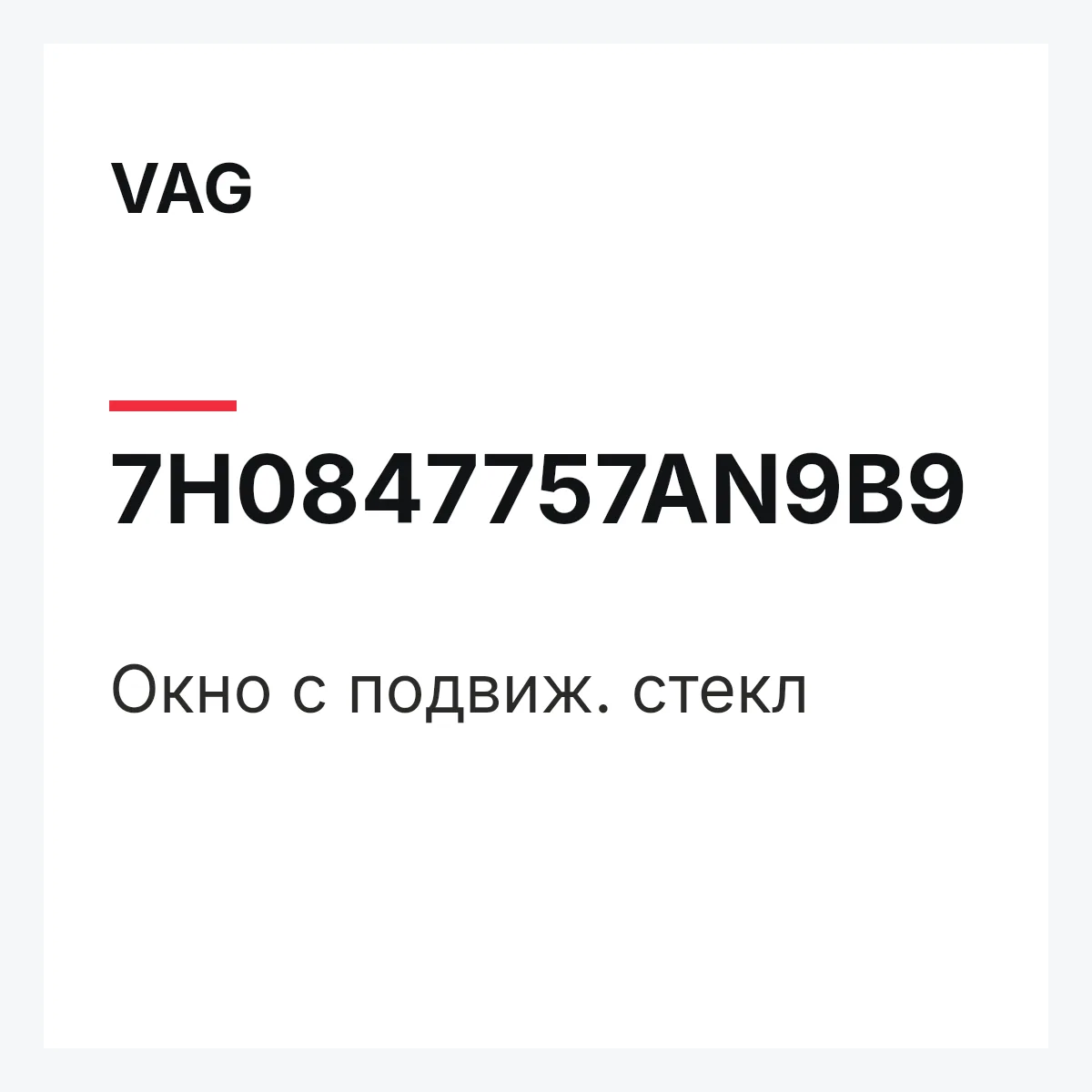VAG 7H0847757AN9B9 — Окно с подвиж. стекл