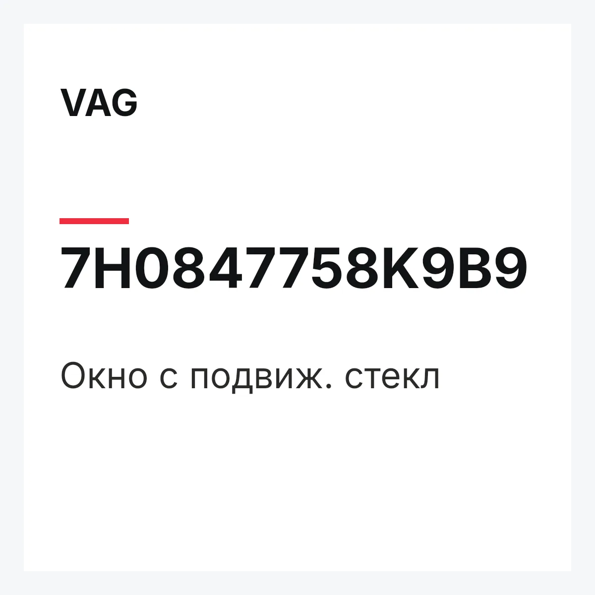 VAG 7H0847758K9B9 — Окно с подвиж. стекл
