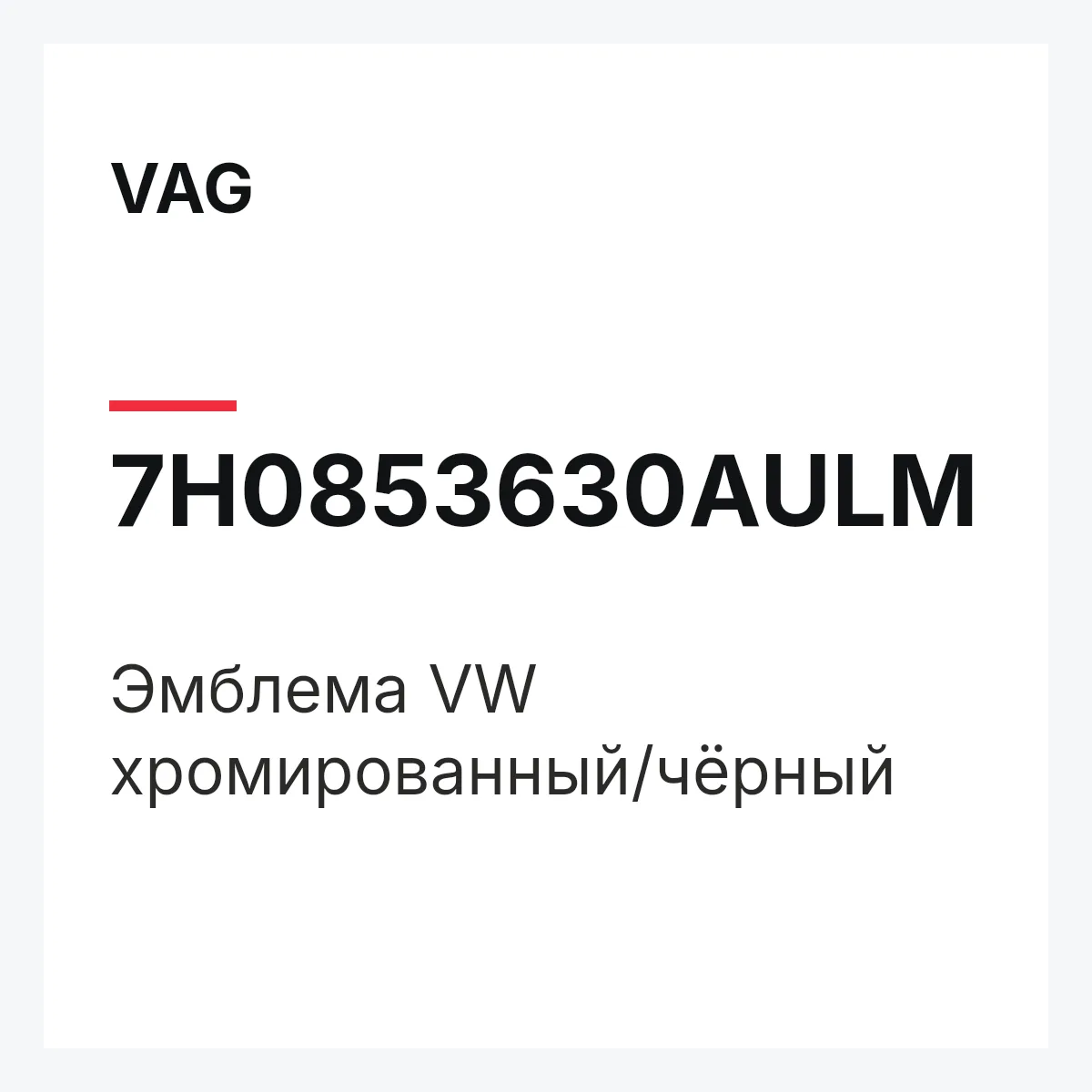 VAG 7H0853630AULM — Эмблема VW хромированный/чёрный
