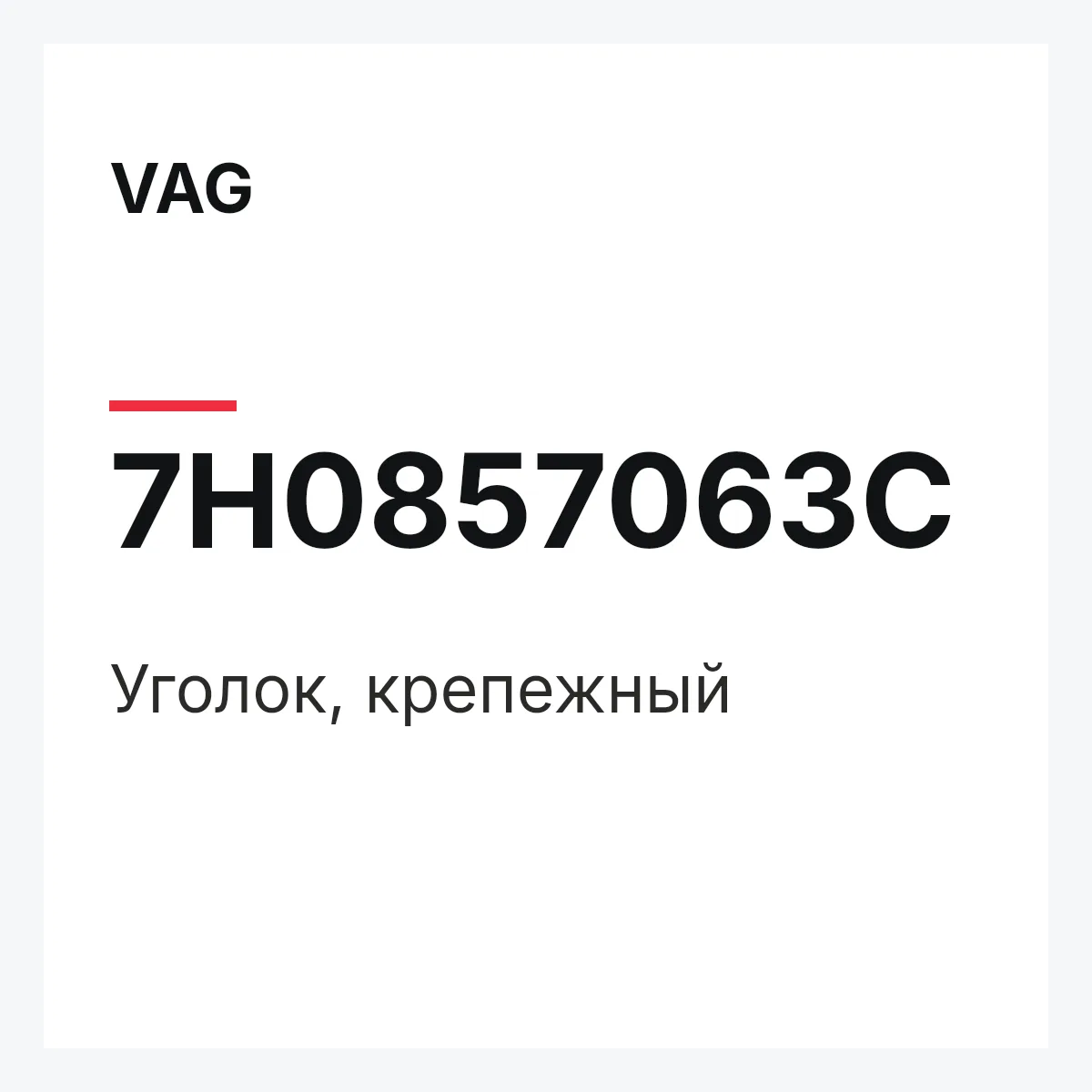 VAG 7H0857063C — Уголок, крепежный