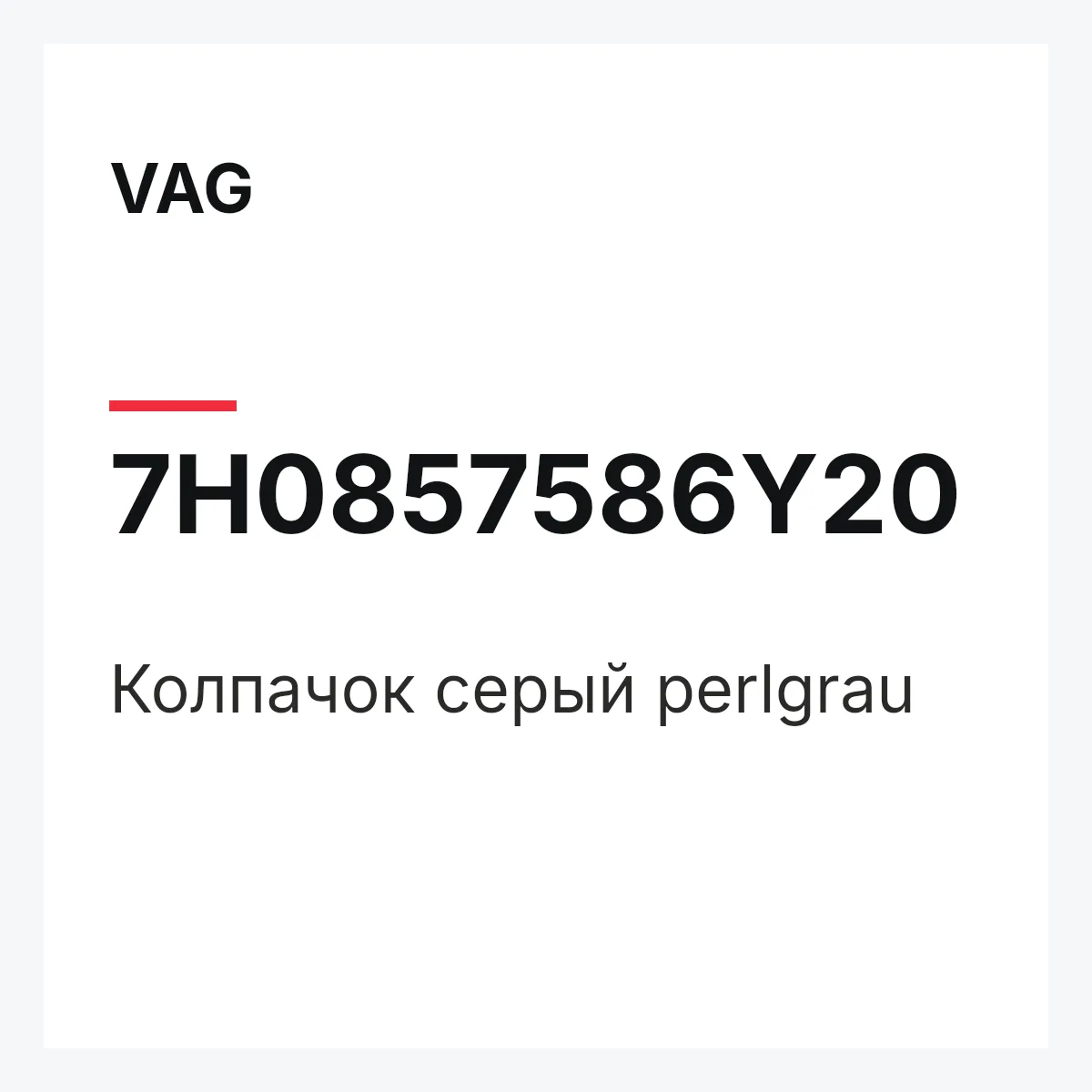 VAG 7H0857586Y20 — Колпачок серый perlgrau