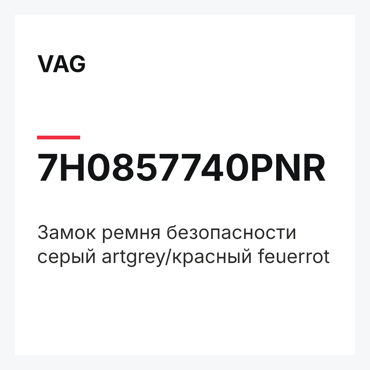 VAG 7H0857740PNR — Замок ремня безопасности серый artgrey/красный feuerrot